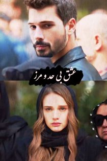 دانلود سریال عشق بی حد و مرز “Hudutsuz Sevda” با زیرنویس فارسی