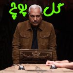 دانلود مسابقه گل یا پوچ [اجرا : مهران مدیری] با کیفیت BluRay UltraHD