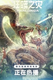 دانلود فیلم Anaconda 2024 آناکوندا – زیرنویس + دوبله فارسی 1080P