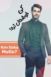 دانلود فیلم کی خوشحال تره (Kim Daha Mutlu? 2019) + زیرنویس فارسی