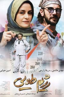 دانلود فیلم رژیم طلایی – Golden Diet 2012 | کیفیت FullHD1080P رایگان