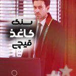 دانلود سریال سنگ کاغذ قیچی – Tas Kagit Makas با زیرنویس فارسی FullHD1080P