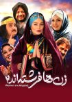 دانلود فیلم زن ها فرشته اند 2 | Women Are Angels 2020 | کیفیت HQ1080P