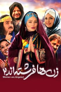 دانلود فیلم زن ها فرشته اند 2 | Women Are Angels 2020 | کیفیت HQ1080P