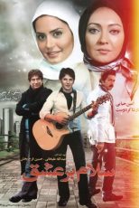 دانلود فیلم سلام بر عشق | Hello to Love 2010 | کیفیت HQ1080P