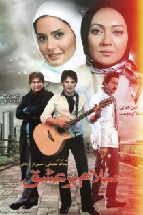 دانلود فیلم سلام بر عشق | Hello to Love 2010 | کیفیت HQ1080P