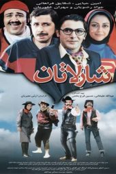 دانلود فیلم شارلاتان – The Charlatan 2005 | کیفیت بلوری + تماشای آنلاین